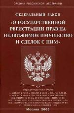 Закон "О государственной регистрации прав на недвижимое имущесто и сделок с ним"