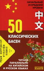 Китайский язык. 50 классических басен. Читаем параллельно на  китайском и русском  языках