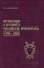 Организация и деятельность российской прокуратуры. 1996-2006