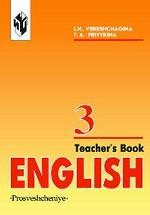 Английский язык. Углубленное изучение. Книга для учителя. 3 класс