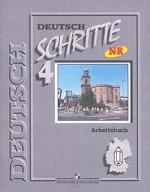 Немецкий язык. 8 класс. Шаги 4: Рабочая тетрадь к учебнику немецкого языка для 8 класса общеобразовательных учреждений