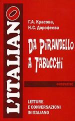 От Пиранделло до Табукки. Чтение и беседы по-итальянски