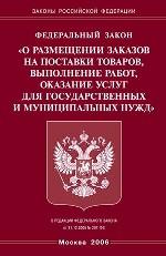 Закон "О размещении заказов на поставки товаров, выполнение работ, оказание услуг для государственных и муниципальных нужд"