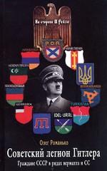 Советский легион Гитлера. Граждане СССР в рядах вермахта и СС