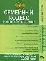 Семейный кодекс РФ. Текст и справочные материалы с изменениями и дополнениями 2006 года