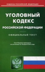 Уголовный кодекс Российской Федерации. По состоянию на 10 апреля 2016 года