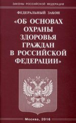 Федеральный закон " Об основах охраны здоровья граждан в Российской Федерации"
