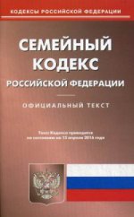 Семейный кодекс Российской Федерации. По состоянию на 15 апреля 2016 года