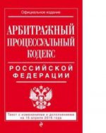 Арбитражный процессуальный кодекс Российской Федерации : текст с изм. и доп. на 15 апреля 2016 г