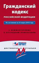 Гражданский кодекс РФ. По состоянию на 23 марта 2016 года. С комментариями к последним изменениям