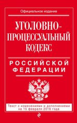 Уголовно-процессуальный кодекс Российской Федерации : текст с изм. и доп. на 1 апреля 2016 г