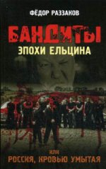 Бандиты эпохи Ельцина, или Россия, кровью умытая