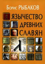 Язычество древних славян - 4-е изд
