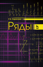 Ряды. Уч. Пособие, 3-е изд., стер