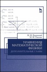 Уравнения математической физики. Дополнительные главы: Уч.пособие, 2-е изд., доп