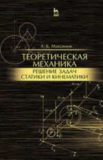 Теоретическая механика. Решение задач статики и кинематики: Уч.пособие