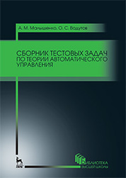 Сборник тестовых задач по теории автоматического управления. Уч.пособие., 3-е изд., стер