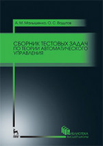 Сборник тестовых задач по теории автоматического управления. Уч.пособие., 3-е изд., стер