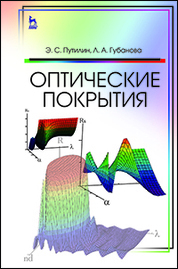 Оптические покрытия. Учебник