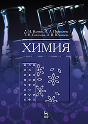 Химия: Учебник