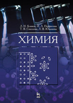 Химия: Учебник