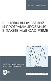 Основы вычислений и программирования в пакете MathCAD PRIME: Уч.пособие