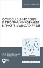 Основы вычислений и программирования в пакете MathCAD PRIME: Уч.пособие