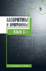 Алгоритмы и программы. Язык С++. Уч. пособие, 3-е изд., стер