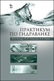 Практикум по гидравлике. Учебно-методическое пособие