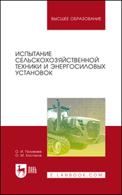Испытание сельскохозяйственной техники и энергосиловых установок. Уч. пособие, 2-е изд., стер