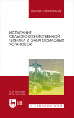 Испытание сельскохозяйственной техники и энергосиловых установок. Уч. пособие, 2-е изд., стер