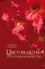Цветоводство и питомниководство: Уч.посоибе, 2-е изд., испр