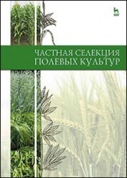 Частная селекция полевых культур: Учебник