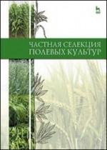 Частная селекция полевых культур: Учебник