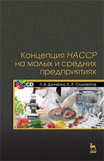 Концепция НАССР на малых и средних предприятиях + CD. Уч. пособие, 4-е изд., стер