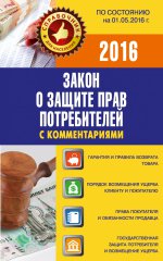 Закон о защите прав потребителей с комментариями по состоянию на 01. 05. 2016 г