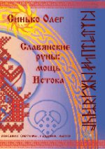Славянские руны: мощь Истока