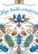Жук всегда осторожен