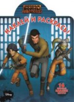 Наклей и раскрась. N НР 15125 "Звездные Войны: Повстанцы"