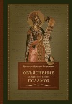 Объяснение Священной книги псалмов