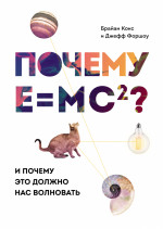 Почему E=mc?