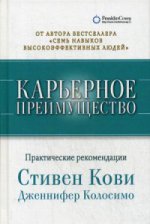 Карьерное преимущество. Практические рекомендации