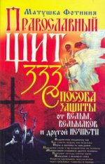 Православный щит: 333 способа защиты от ведьм, ведьмаков и другой нечисти
