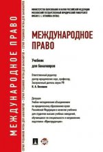 Международное право.Уч.для бакалавров