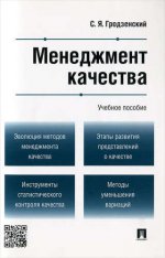 Менеджмент качества.Уч.пос