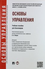 Основы управления.Уч.пос. для бакалавров