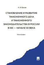 Становление и развитие таможенного дела и таможенного законодательства России