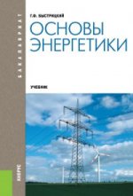 Основы энергетики (для бакалавров). Учебник(изд:4)