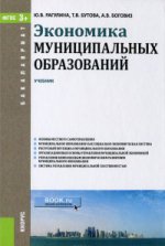 Экономика муниципальных образований (для бакалавров). Учебник