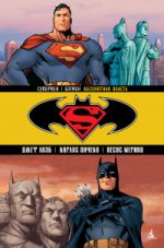 Супермен/Бэтмен. Кн. 3. Абсолютная власть